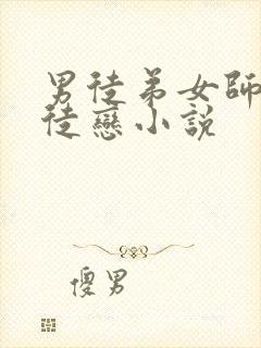 男徒弟女师傅师徒恋小说