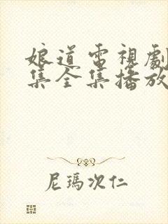 娘道电视剧31集全集播放免费