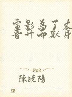 电影为了丈夫的晋升而献身的女人