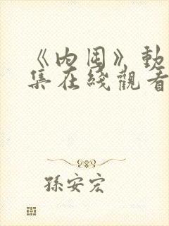 《内囤》动漫全集在线观看免费高清