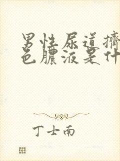 男性尿道挤出黄色脓液是什么原因封面