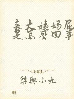 来大姨妈屁眼疼是怎么回事