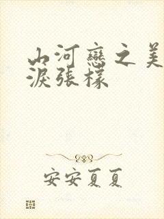 山河恋之美人无泪张檬