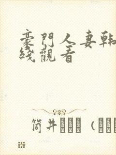 豪门人妻韩漫在线观看