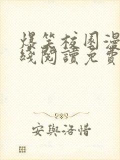 爆笑校园漫画在线阅读免费