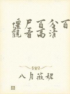 僵尸百分百免费观看高清