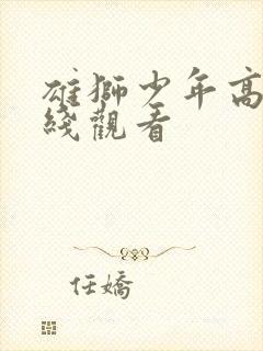 雄狮少年高清在线观看