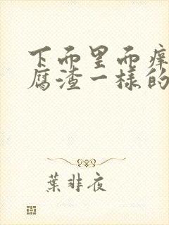 下面里面痒有豆腐渣一样的东西