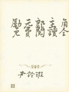 励元郎主角小说免费阅读全文无弹窗笔趣阁