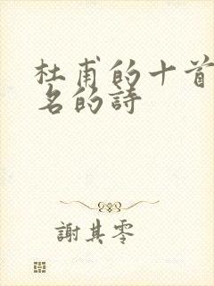 杜甫的十首最著名的诗