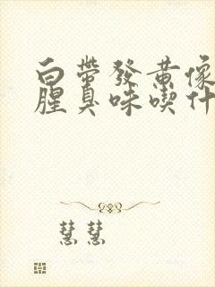 白带发黄像水有腥臭味吃什么药