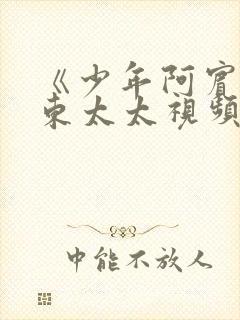 《少年阿宾》房东太太视频