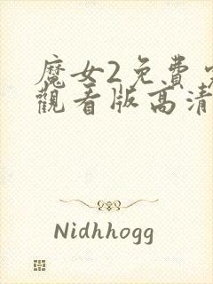 魔女2免费完整观看版高清