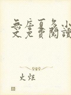 无序夏多小说全文免费阅读封面