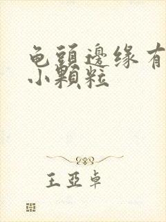 龟头边缘有几排小颗粒