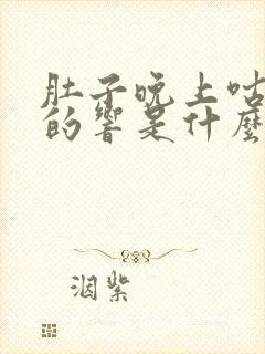 肚子晚上咕咕咕的响是什么原因引起的