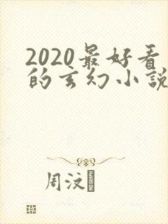 2020最好看的玄幻小说排行榜前十名