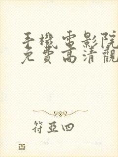 手机电影院在线免费高清观看