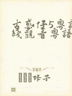 古惑仔5粤语在线观看粤语版封面