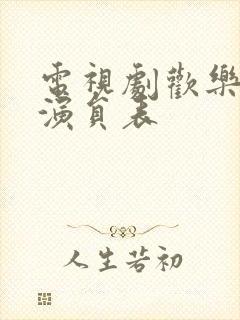 电视剧欢乐颂4演员表