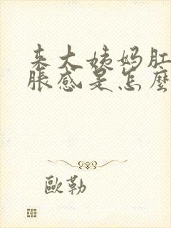 来大姨妈肛门坠胀感是怎么回事