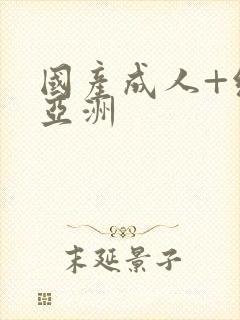 国产成人+综合亚洲