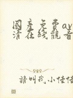 国产免费av高清在线观看