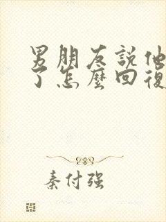 男朋友说他想我了怎么回复