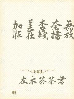 加美杏奈无删减版在线播放封面