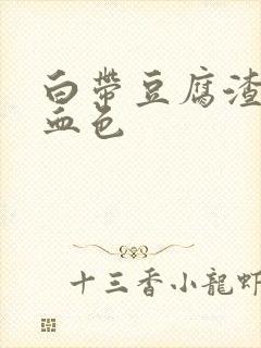 白带豆腐渣还带血色