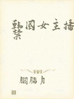 韩国女主播十九禁