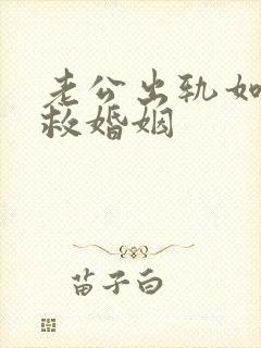 老公出轨如何挽救婚姻封面