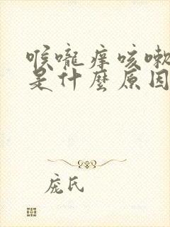 喉咙痒咳嗽绿痰是什么原因