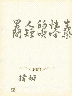 男人的性生活时间短吃啥药