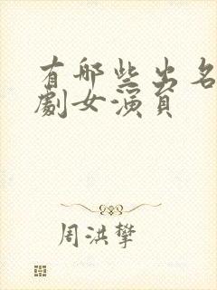 有哪些出名的短剧女演员