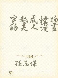 穿越成怪物太子的夫人漫画免费全集阅读