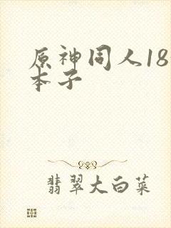 原神同人18+本子