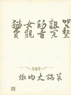 猫女的诅咒2免费观看完整版