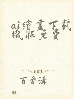 ai绘画下载手机版免费