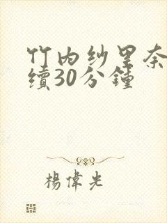 竹内纱里奈被连续30分钟