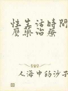 性生活时间短什么药治疗封面