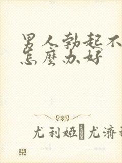 男人勃起不够硬怎么办好