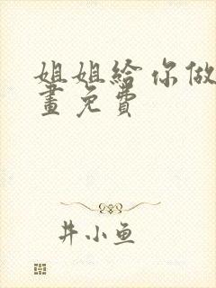 姐姐给你做吧漫画免费