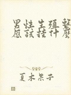 男性生殖系统痒应该挂什么科