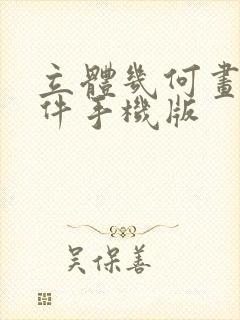 立体几何画图软件手机版