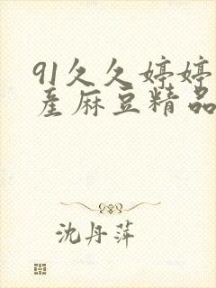 91久久婷婷国产麻豆精品电影