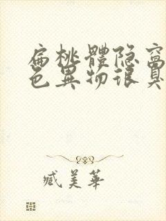 扁桃体隐窝有白色异物很臭封面