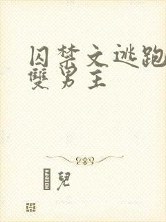 囚禁文逃跑锁链双男主