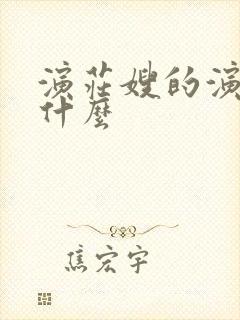 演庄嫂的演员叫什么