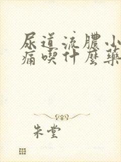 尿道流脓小便刺痛吃什么药效果好